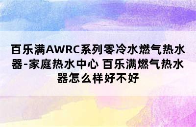 百乐满AWRC系列零冷水燃气热水器-家庭热水中心 百乐满燃气热水器怎么样好不好